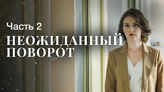 Неожиданный поворот. Часть 2 | ФИЛЬМЫ 2023 | СЕРИАЛЫ 2023 | МЕЛОДРАМЫ