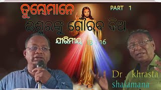 Tumbe iswaranku Gouraba dia  ll ତୁମ୍ଭେ ଈଶ୍ୱରଙ୍କୁ ଗୌରବ ଦିଅ ll Dr .  khrasta shalamana