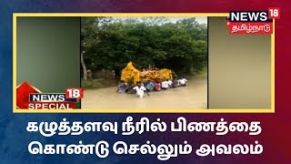 News18 Special | ஆற்றை கடக்க பாலம் இல்லாமல் கழுத்தளவு நீரில் பிணத்தை கொண்டு செல்லும் அவலம் | Nagai