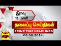 இரவு 11 மணி தலைப்புச் செய்திகள் (08-08-2024) | 11PM Headlines | Thanthi TV | Today headlines