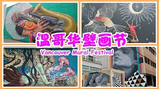 Vancouver Mural Festival (English SUB) | 温哥华壁画节巡礼，打卡温哥华网红墙，欣赏绽放在大街小巷中的60多幅艺术宝藏