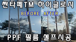 기스천국 하이그로시 기스제거 싼타페TM 도어필러 PPF 필름 셀프시공