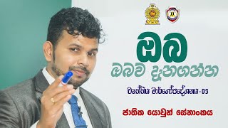 ඔබ ඔබව දැනගන්න