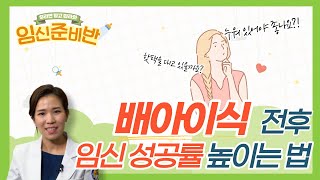 [임신준비반] 배아이식 후 누워 있어야 임신이 잘 되나요? -배아이식 전후 주의사항