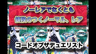 【遊戯王】光り物よりノーマルの方が値段が高いコードオブザデュエリスト【yugioh】