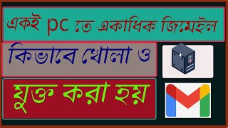 একই PC তে একাধিক জিমেইল কিভাবে খোলা যায় এবং সংযুক্ত করা যায়. How to Create Gmail.