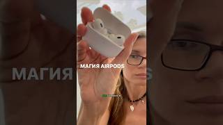 В разных наушниках -разное состояние 😀 #apple #airpods #airpodspro #iphone