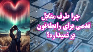 چرا طرف مقابل قدمی برای رابطه‌تون برنمیداره؟