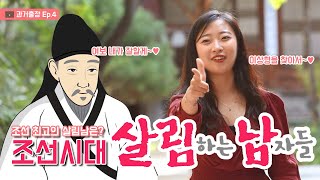 과거출장 ep.4 조선시대 살림하는 남자들? (feat. 주부9단)