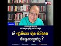 តើរដ្ឋាភិបាល ហ៊ុន ម៉ាណែត មិនស្របច្បាប់ឬ សូមស្ដាប់ការបកស្រាយរបស់ លោក សុខ សុគន្ធ ជេម សុខ