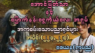 အောင်မြတ်သာ နှင့်မြောက်နန်းရွှေကိုယ်လေး အရုပ်၊အကဲစမ်းသောပညာရှင်များ#အောင်မြတ်သာ #aungmyatthar