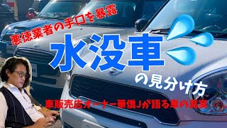 悪徳業者の手口を暴露　水没車の見分け方