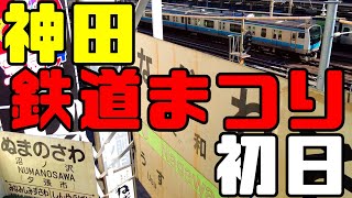 【鉄道冒険団】2021神田鉄道まつり初日 #鉄道部品 #即売会 #鉄道イベント #カラマツトレイン