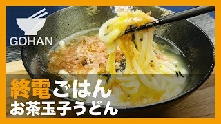 【終電ごはん第28弾】ただいま、お茶漬け『お茶玉子うどん』の作り方 【男飯】