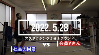 社会人M君 VS 会員Yさん 2022. 5.28 マスボクシング2分3R