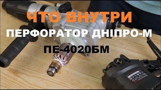 Перфоратор Дніпро-М ПЕ-4020БМ. Что внутри.