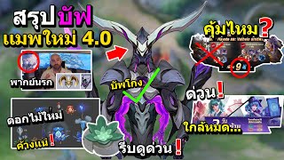 RoV สรุประบบโกงอัปเดตเเมพใหม่ 4.0 ก่อนเข้าเซิร์ฟไทย(พากย์นรก) บัฟใหม่ มังกร/คอง/มังกรเล็ก ใครได้=ชนะ