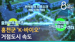 [G1뉴스]홍천군 'K-바이오' 거점도시 속도