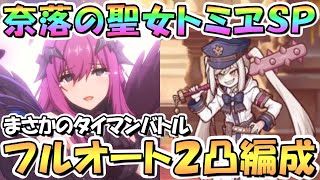 【プリコネR】奈落の聖女トミヱSPECIALフルオート2凸編成を2種類紹介！さすがなかよし部イベント、バトルも面白い【難易度SP】【待ってたぜェ!この瞬間をよォ!!】【真冬の真夏と聖なる学舎の異端児】