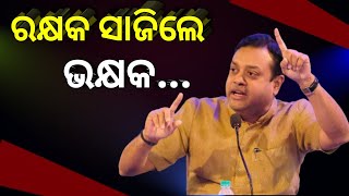 Puri : Sambit Patra said the guardian was the eater | ରକ୍ଷକ ସାଜିଲେ ଭକ୍ଷକ .