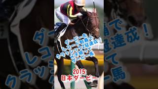 ドゥラメンテ勝利！好きなレース14#競馬 #競馬予想 #shorts #ドゥラメンテ #日本ダービー #ギャンブル #g1 #horse  #馬券 #レース #おすすめ