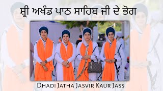 ਸ਼੍ਰੀ ਅਖੰਡ ਪਾਠ ਸਾਹਿਬ ਦੇ ਭੋਗ | Dhadi Jatha Jasvir Kaur Jass