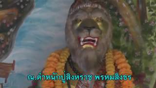 งานไหว้ครู อาจารย์ปู่ สิงหราช พรหมสิงขร