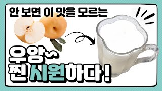 배를 이렇게 해서 드셔 보세요, 정말 시원하고 상큼해요!