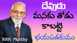 Emmanuel - God with Us దేవుడు మనకు తోడు || RRK. Murthy || Christmas Messages || @ProfRRKMurthy