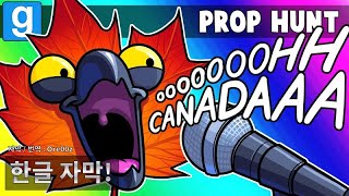 [베노스 한글자막] 게리모드 프롭헌트 - 캐나다의 날 🇨🇦 VS 미국 독립기념일! 🇺🇸