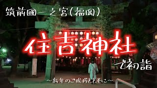 【福岡】住吉神社で初詣 〜新年のご挨拶とともに〜