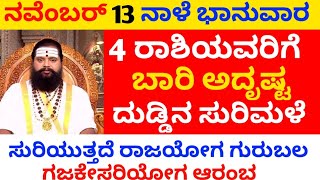 ನವೆಂಬರ್ 13 ನಾಳೆ ಭಯಂಕರ ಭಾನುವಾರ 4 ರಾಶಿಯವರಿಗೆ ಬಾರಿ ಅದೃಷ್ಟ ದುಡ್ಡಿನ ಸುರಿಮಳೆಯೇ ಸುರಿಯುತ್ತದೆ ಸೂರ್ಯದೇವನ ಕೃಪೆ