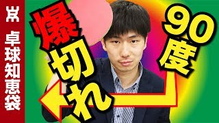 【超爆切れ】巻き込みサーブのコツ【卓球知恵袋】