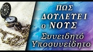 Πώς Λειτουργεί ο Νους - Υποσυνείδητο \u0026 Συνειδητό