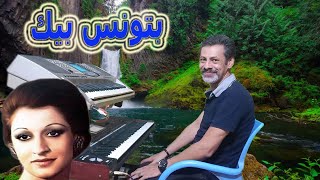 بتونس بيك - وردة  Batwanis Beek - Warda