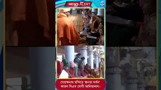 গোরক্ষনাথ মন্দিরে 'জনতা দর্শন' করেন সিএম যোগী আদিত্যনাথ।