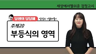 [달샘의 달달해] 20.  부등식의 영역 (고졸 검정고시)