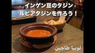 【モロッコ料理】ルビアタジン（インゲン豆のタジン）を作ってみよう！【Habibi's kitchen】概要欄に材料が載っています！日本語字幕付き4K