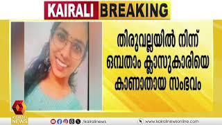 തിരുവല്ലയിൽ പെൺകുട്ടിയെ കാണാതായ സംഭവം; കൂട്ടിക്കൊണ്ടു പോയവരുടെ ചിത്രം പുറത്തുവിട്ടു | Pathanamthitta