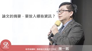 請問論文的摘要，要放入哪些資訊？《醫學論文與寫作工作坊》/ 陳一銘 @ 2020 / 10 / 17