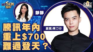 【700騰訊精神鴉片論】 年內重上$700難過登天？下一個受監管板塊到醫療股？︱開市SUN焦點︱Sun Channel︱嘉賓︰陳刀仔︱20210804