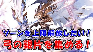 【グラブル】ソーン上限解放のために銀片を集める！（十天衆）（ヘイロー）「グランブルーファンタジー」