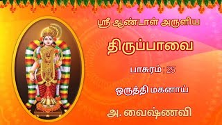 Thiruppavai | Orutthi maganai | திருப்பாவை | ஒருத்தி மகனாய்  | பாசுரம் 25 | Vaishnavi