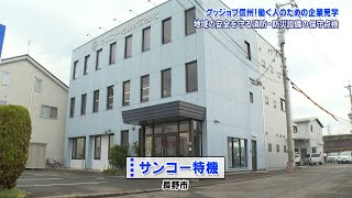 グッジョブ信州　サンコー特機株式会社