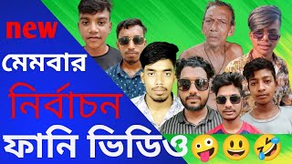 এলাকার মেম্বার।Members of the area | Bangla Funny Video | Friends Entertainment TV | Desi Cid |