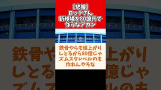 【悲報】ロッテ、新球場を80億円で作らなアカン【2ch 5ch スレ】