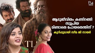 ആടുജീവിതം കണ്ടിറങ്ങി സുപ്രിയ മിണ്ടാതെ പോയതെന്തിന് ?; കുറിപ്പുമായി സീമ ജി നായർ | Aadujeevitham  |