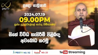 Pragna TV | Ven Puhulwelle Sarada thero | 2024-07-19 | 09:00PM telecast