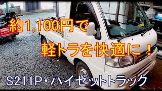 軽トラを、1,100円で快適にする方法　ダイハツ・ハイゼットトラック　・S211P