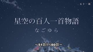 星空の百人一首物語なごゆら51話から60話